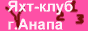 Яхт-клуб. г.Анапа
